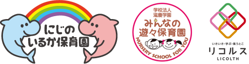 にじのいるか保育園/みんなの遊々保育園/リコルス保育園