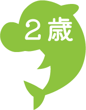 2歳児クラス icon