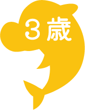 3歳児クラス icon
