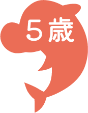 5歳児クラス icon
