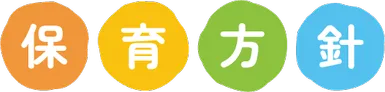 保育方針
