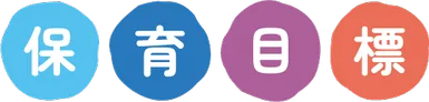 保育目標