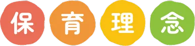 保育理念