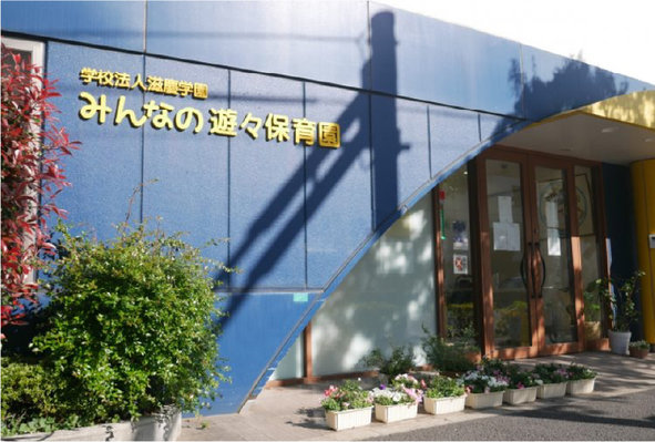 みんなの遊々保育園