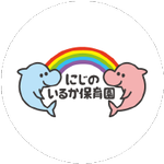 にじのいるか保育園 ロゴ