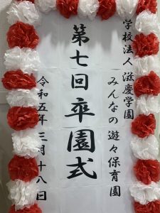 ご卒園おめでとう