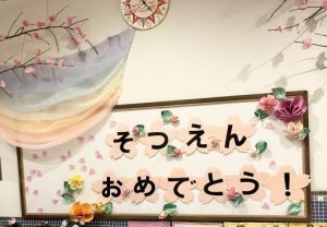 卒園式