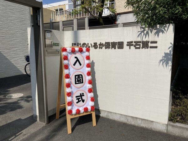 【入園式】ご進級・ご入園おめでとうございます