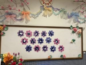 入園おめでとう！