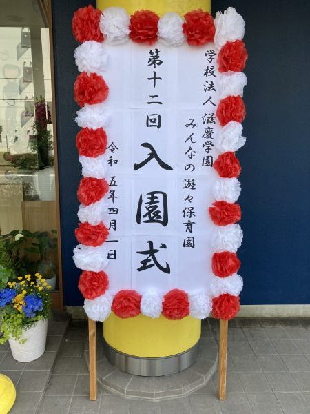 ご入園おめでとうございます