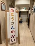 お父さんの会
