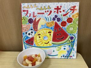 へんしんへんしんフルーツポンチ