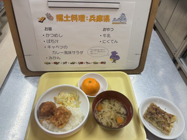 【給食】郷土料理～兵庫県～