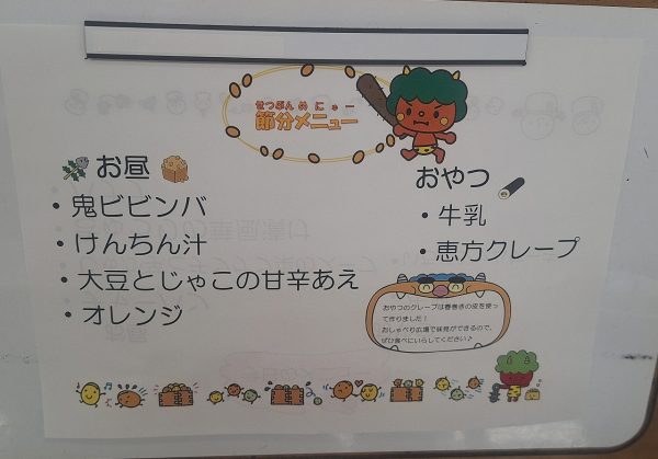 【給食】節分メニュー