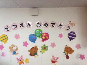 卒園式前日