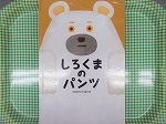 【おはなし給食】しろくまのパンツ