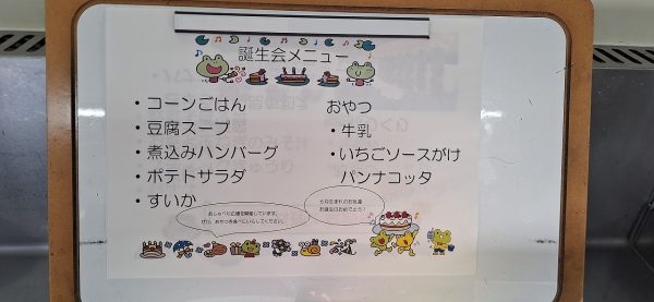 【給食】誕生会メニュー