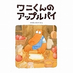 【おはなし給食】～ワニくんのアップルパイ～