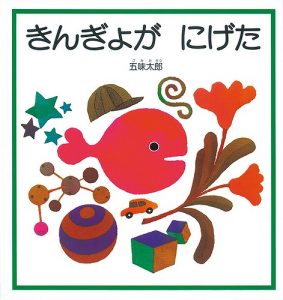 【おはなし給食】～きんぎょがにげた～