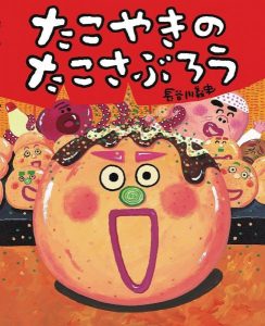 【おはなし給食】～たこやきのたこさぶろう～
