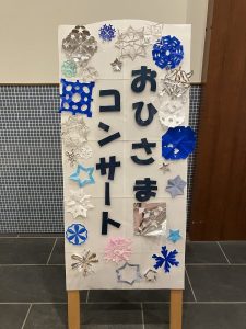 おひさまコンサート