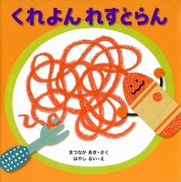 【おはなし給食】～くれよんれすとらん～